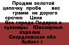 Продам золотой цепочку, проба 585, вес 5,3 грамм ,не дорого срочно  › Цена ­ 10 000 - Все города Подарки и сувениры » Ювелирные изделия   . Свердловская обл.,Асбест г.